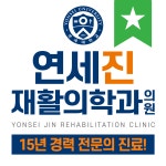 연세진재활의학과의원