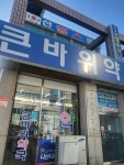 큰바위약국