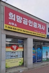 희망공인중개사사무소