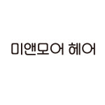 미앤모어헤어