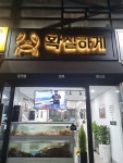확실하게 본점 본관