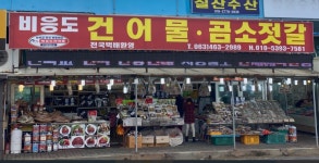 비응건어물