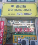 엘리트부동산 공인중개사사무소
