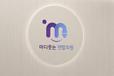 마디웃는연합의원