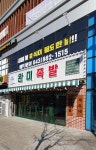 완미족발 충북혁신도시점