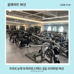 건강해짐 헬스 & PT 망포역점