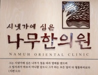 나무한의원