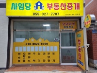 사임당부동산중개