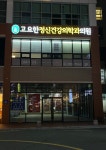 고요한정신건강의학과의원