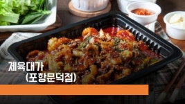 제육대가 포항문덕점