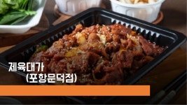 제육대가 포항문덕점