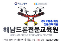 해남드론전문교육원