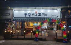 등갈비애꼬치다 김포장기점