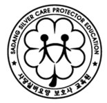 사당실버요양보호사교육원