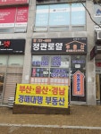 정관로얄부동산공인중개사사무소