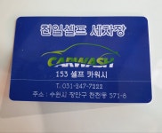 천일실내셀프세차장