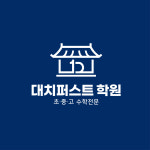 대치퍼스트학원