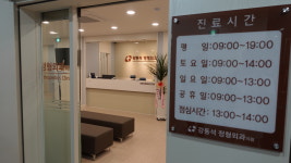 강동석정형외과의원