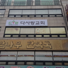다사랑교회