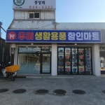 우리생활용품할인마트