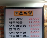 조은식당