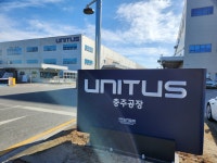 유니투스 충주공장