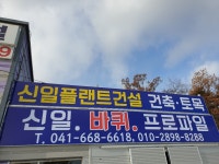 신일플랜트건설