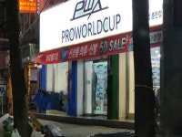 프로월드컵 춘천석사점