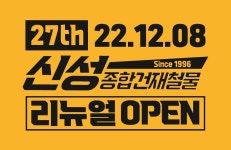 신성종합건재철물