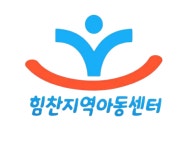 힘찬지역아동센터