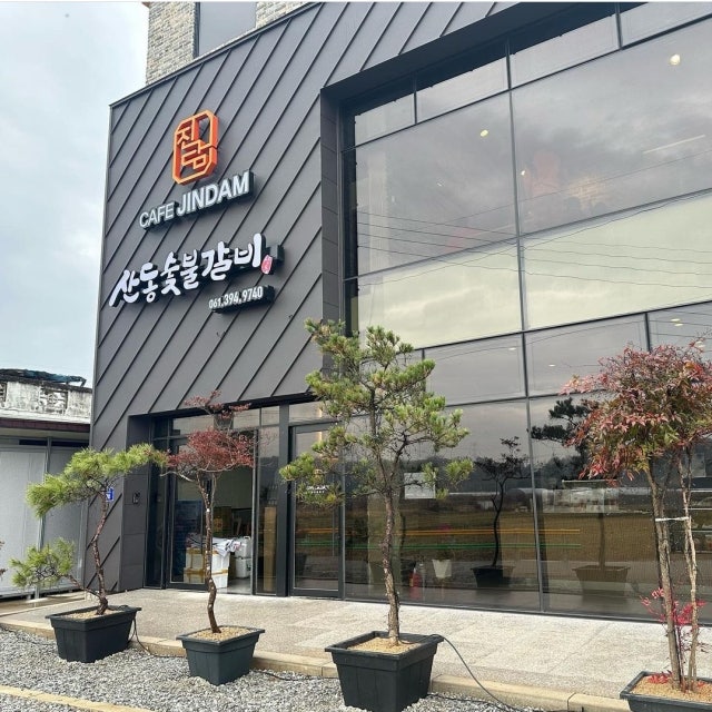 산동숯불갈비 & 카페진담 한식 대표 사진