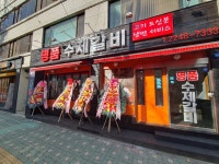 명품수제갈비