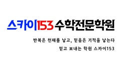 스카이153수학전문학원