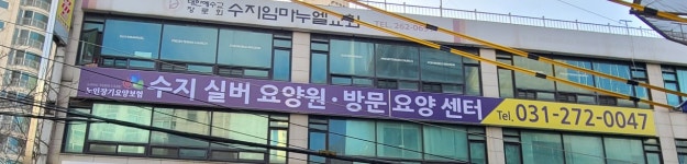 수지 실버 요양원