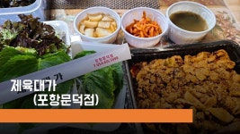 제육대가 포항문덕점