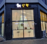 너와의 산책