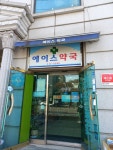 에이스약국