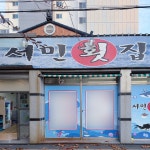 서민횟집