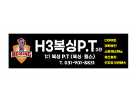 H3복싱헬스 PT샵 제3관