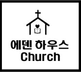 예덴하우스Church