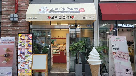 모찌이야기 본점 사진