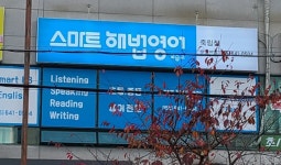 스마트해법영어교습소