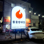 심형래의 불꽃양대창 대구중리점