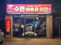 수만바베큐치킨
