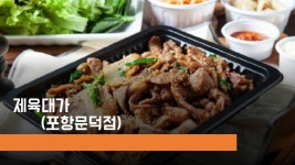 제육대가 포항문덕점