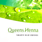 퀸즈헤나뷰티