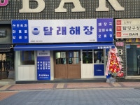 달래해장 강서구청점