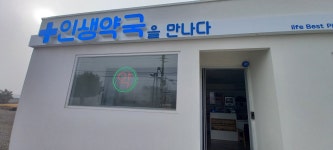 인생약국