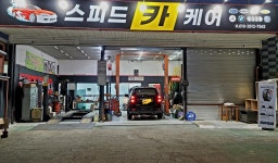 스피드카케어