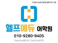 헬프에듀어학원